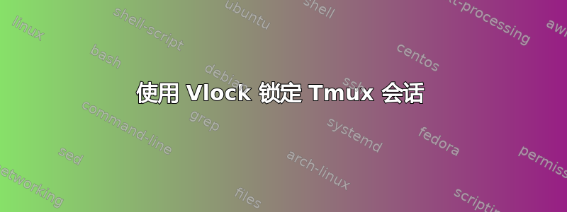 使用 Vlock 锁定 Tmux 会话