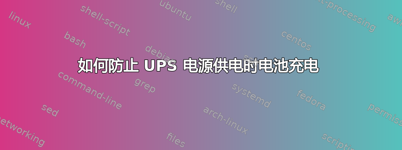 如何防止 UPS 电源供电时电池充电