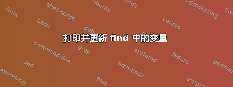 打印并更新 find 中的变量