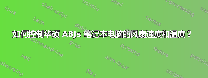 如何控制华硕 A8Js 笔记本电脑的风扇速度和温度？