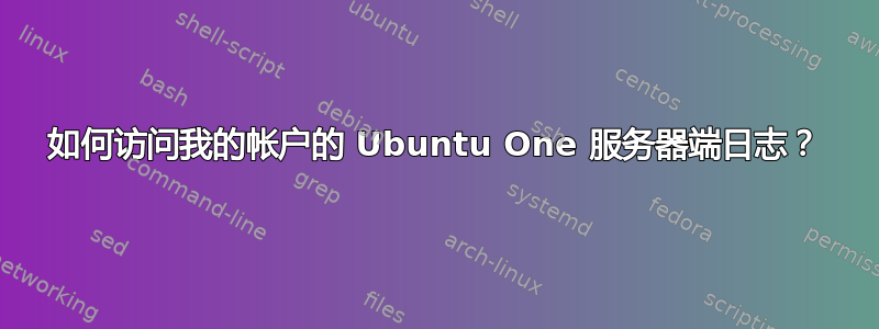 如何访问我的帐户的 Ubuntu One 服务器端日志？