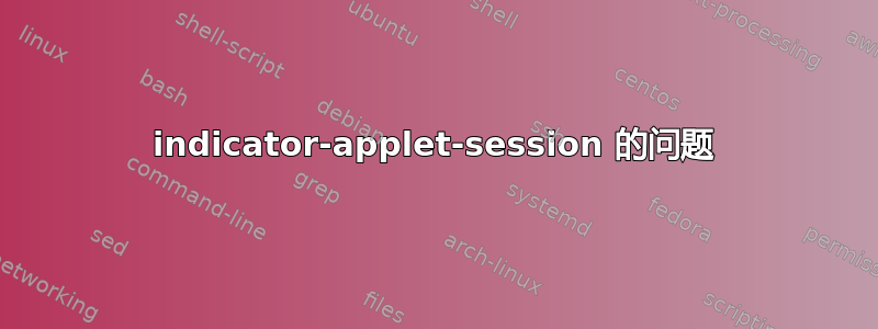 indicator-applet-session 的问题