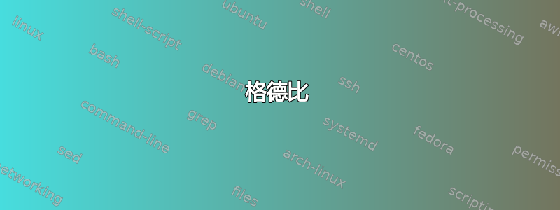 格德比