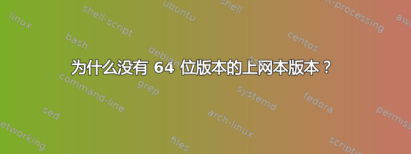 为什么没有 64 位版本的上网本版本？