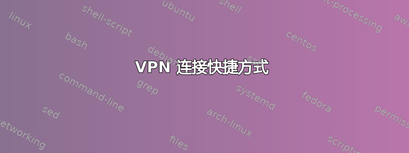 VPN 连接快捷方式