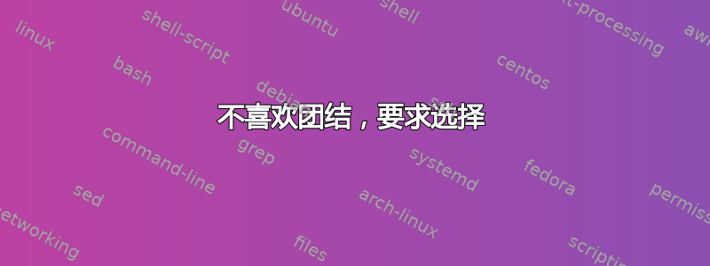 不喜欢团结，要求选择