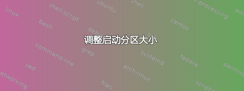 调整启动分区大小