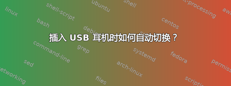 插入 USB 耳机时如何自动切换？