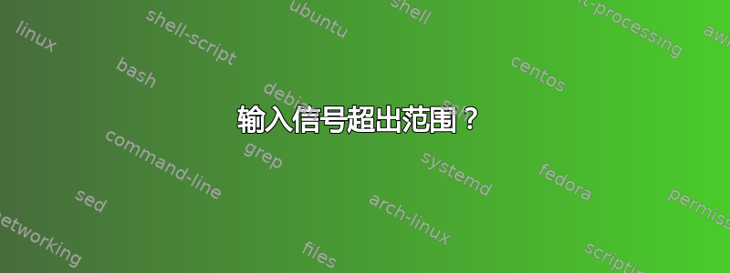 输入信号超出范围？