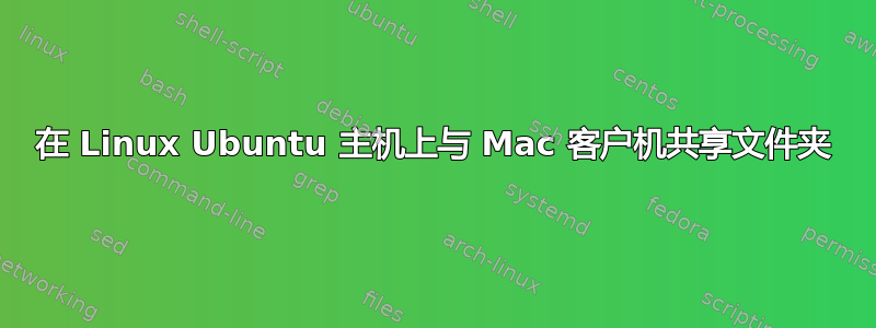 在 Linux Ubuntu 主机上与 Mac 客户机共享文件夹