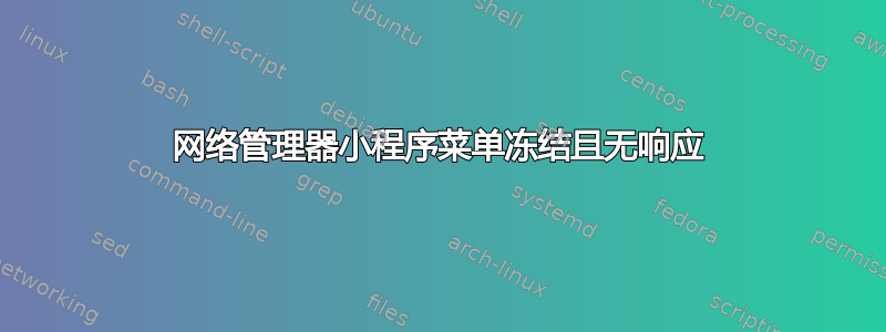 网络管理器小程序菜单冻结且无响应