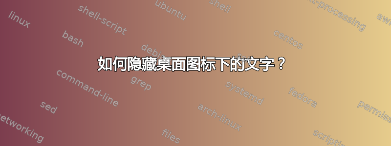 如何隐藏桌面图标下的文字？