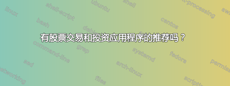 有股票交易和投资应用程序的推荐吗？