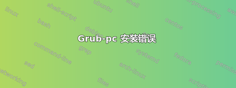 Grub-pc 安装错误