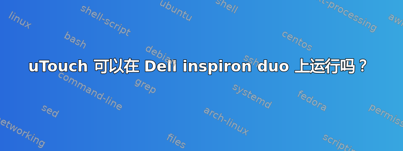 uTouch 可以在 Dell inspiron duo 上运行吗？