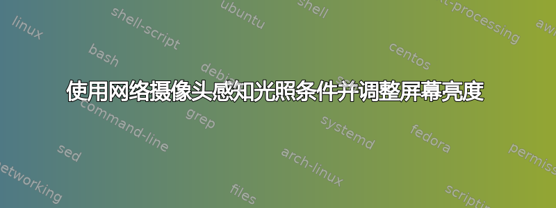 使用网络摄像头感知光照条件并调整屏幕亮度