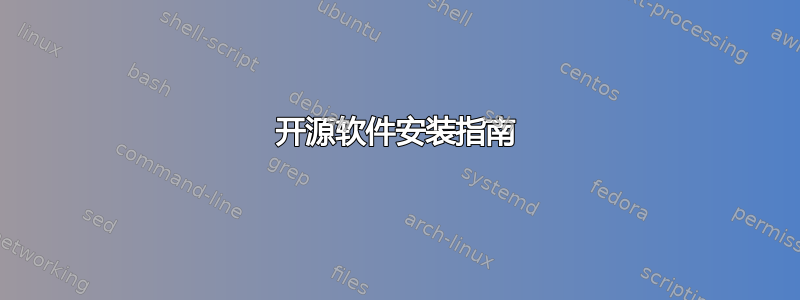 开源软件安装指南