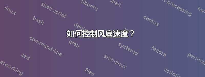 如何控制风扇速度？