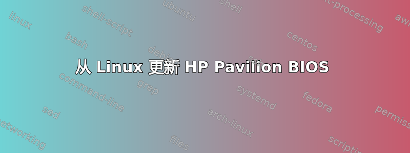 从 Linux 更新 HP Pavilion BIOS