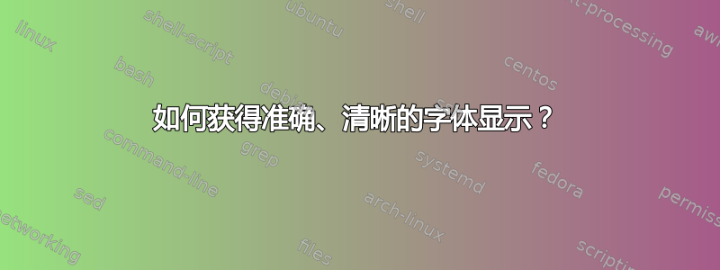 如何获得准确、清晰的字体显示？