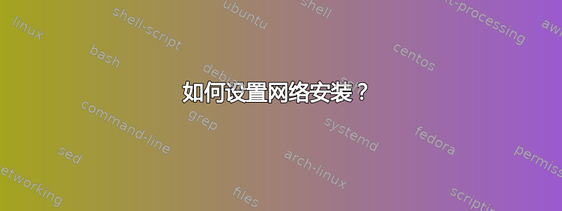 如何设置网络安装？