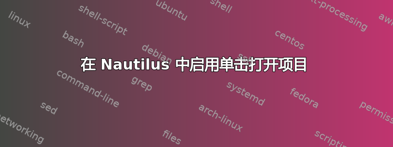 在 Nautilus 中启用单击打开项目