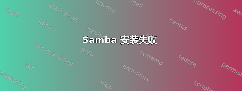 Samba 安装失败