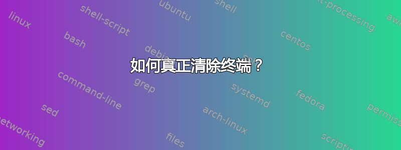 如何真正清除终端？