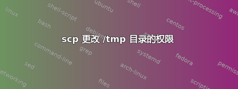 scp 更改 /tmp 目录的权限