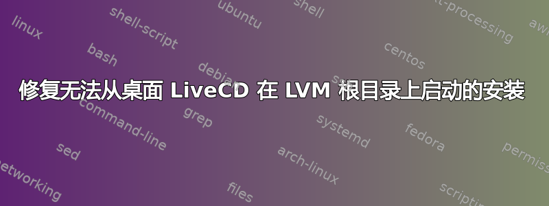 修复无法从桌面 LiveCD 在 LVM 根目录上启动的安装