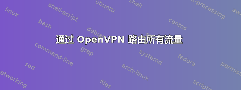 通过 OpenVPN 路由所有流量