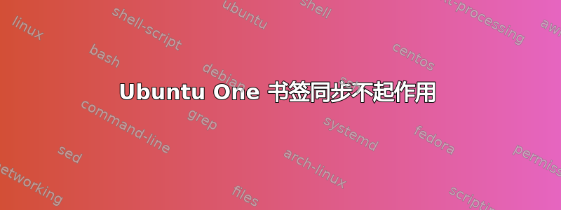 Ubuntu One 书签同步不起作用