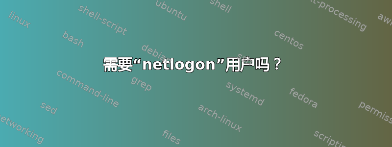 需要“netlogon”用户吗？