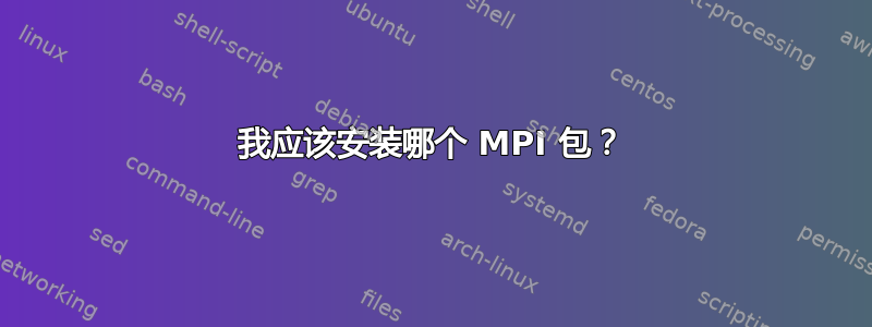 我应该安装哪个 MPI 包？