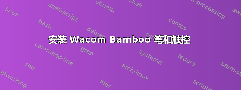 安装 Wacom Bamboo 笔和触控