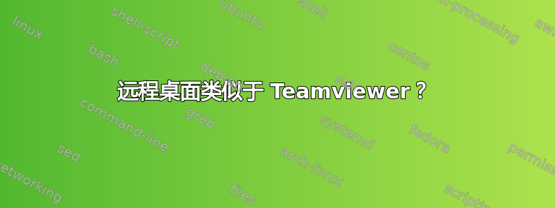 远程桌面类似于 Teamviewer？