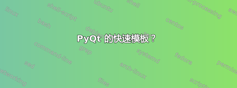 PyQt 的快速模板？