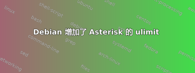 Debian 增加了 Asterisk 的 ulimit