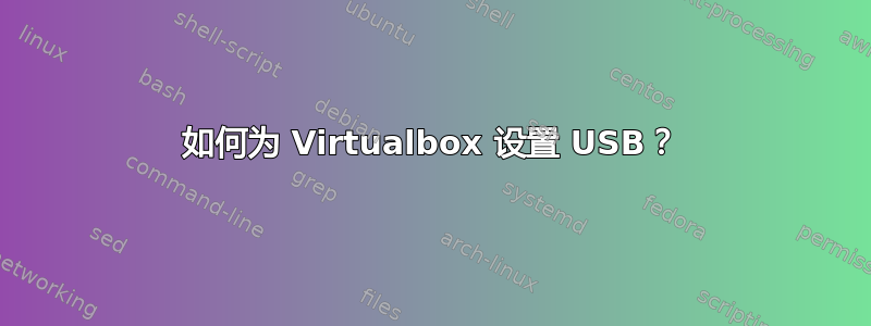 如何为 Virtualbox 设置 USB？