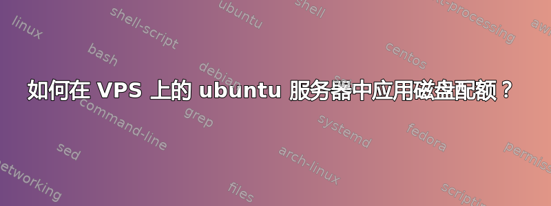 如何在 VPS 上的 ubuntu 服务器中应用磁盘配额？