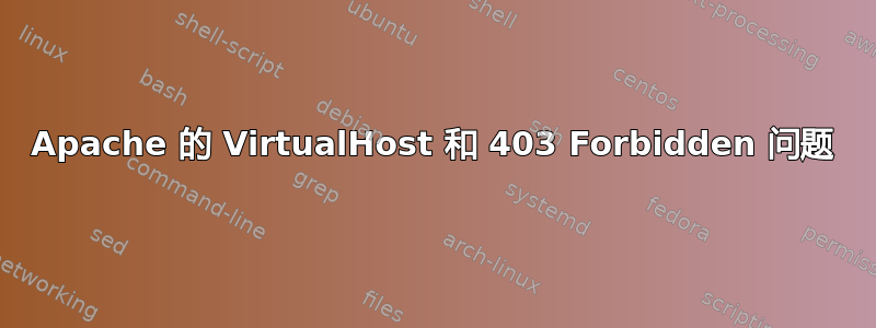 Apache 的 VirtualHost 和 403 Forbidden 问题