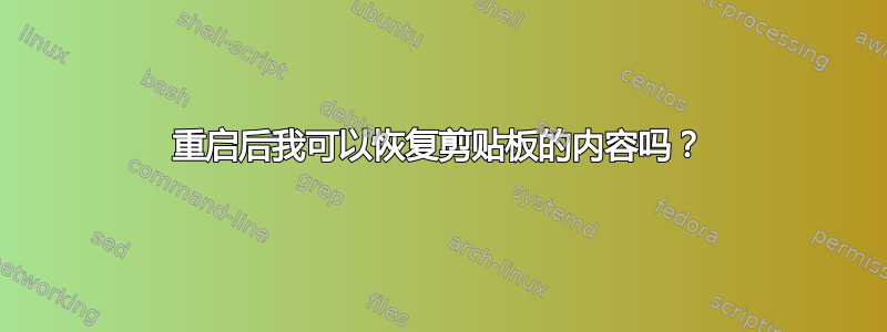 重启后我可以恢复剪贴板的内容吗？