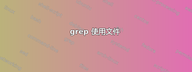 grep 使用文件