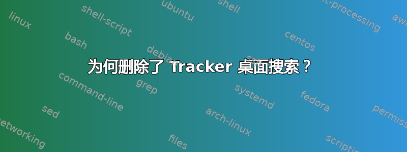 为何删除了 Tracker 桌面搜索？