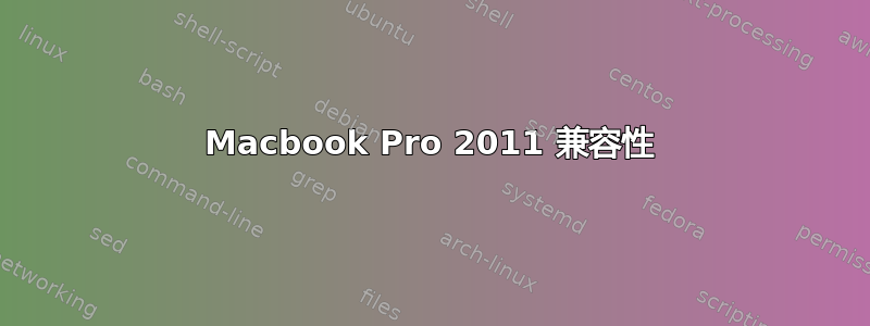 Macbook Pro 2011 兼容性