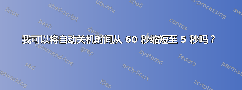 我可以将自动关机时间从 60 秒缩短至 5 秒吗？