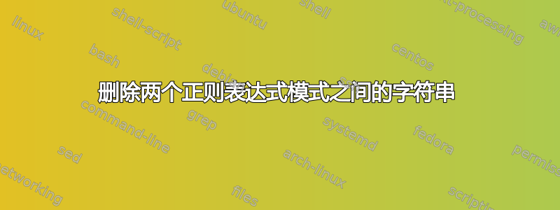 删除两个正则表达式模式之间的字符串