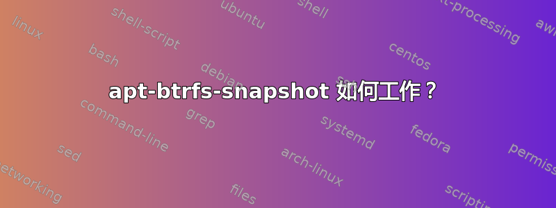 apt-btrfs-snapshot 如何工作？