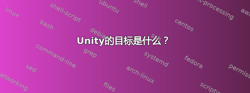 Unity的目标是什么？