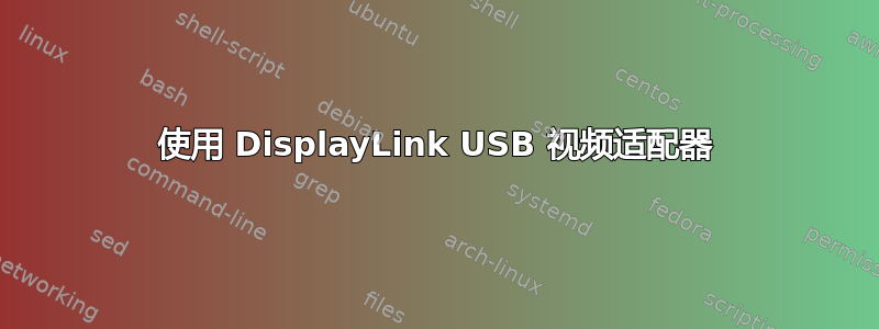 使用 DisplayLink USB 视频适配器